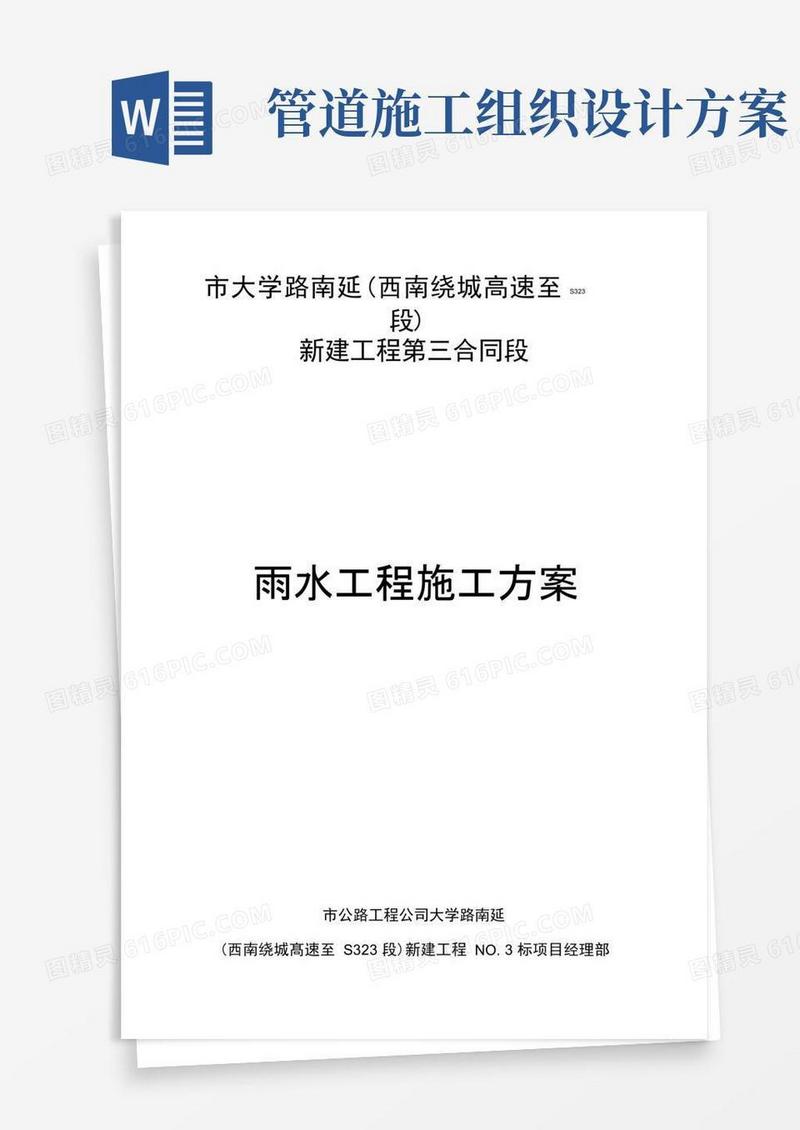 通用版雨水管道工程施工组织设计方案