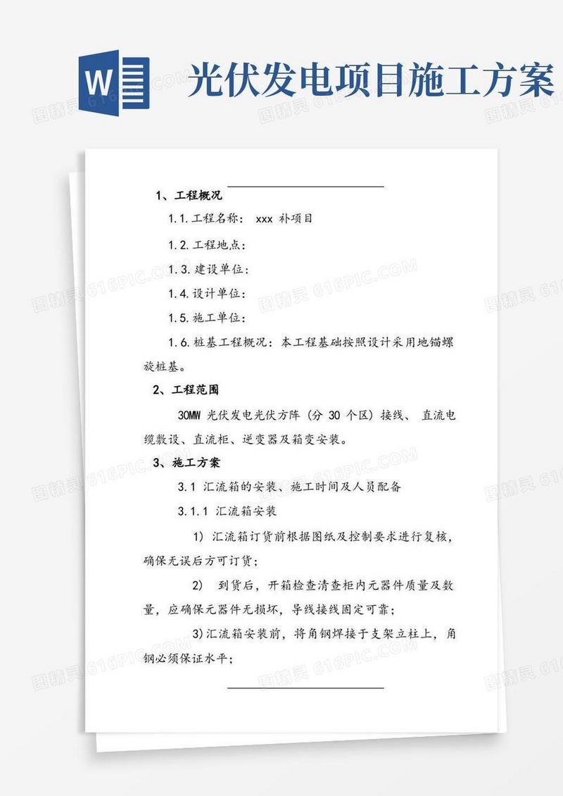 实用的光伏发电项目施工方案设计(安装)