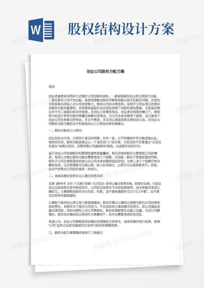 大气版创业公司股权分配方案
