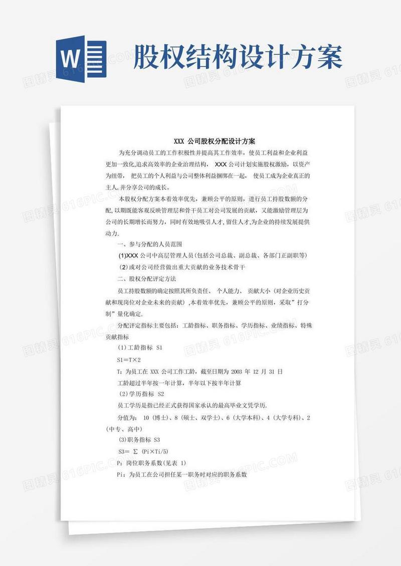 通用版某公司股权分配方案
