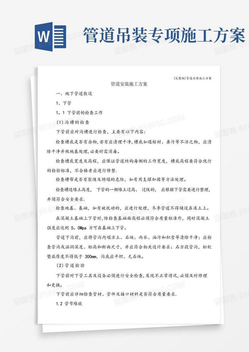 好用的(完整版)管道安装施工方案