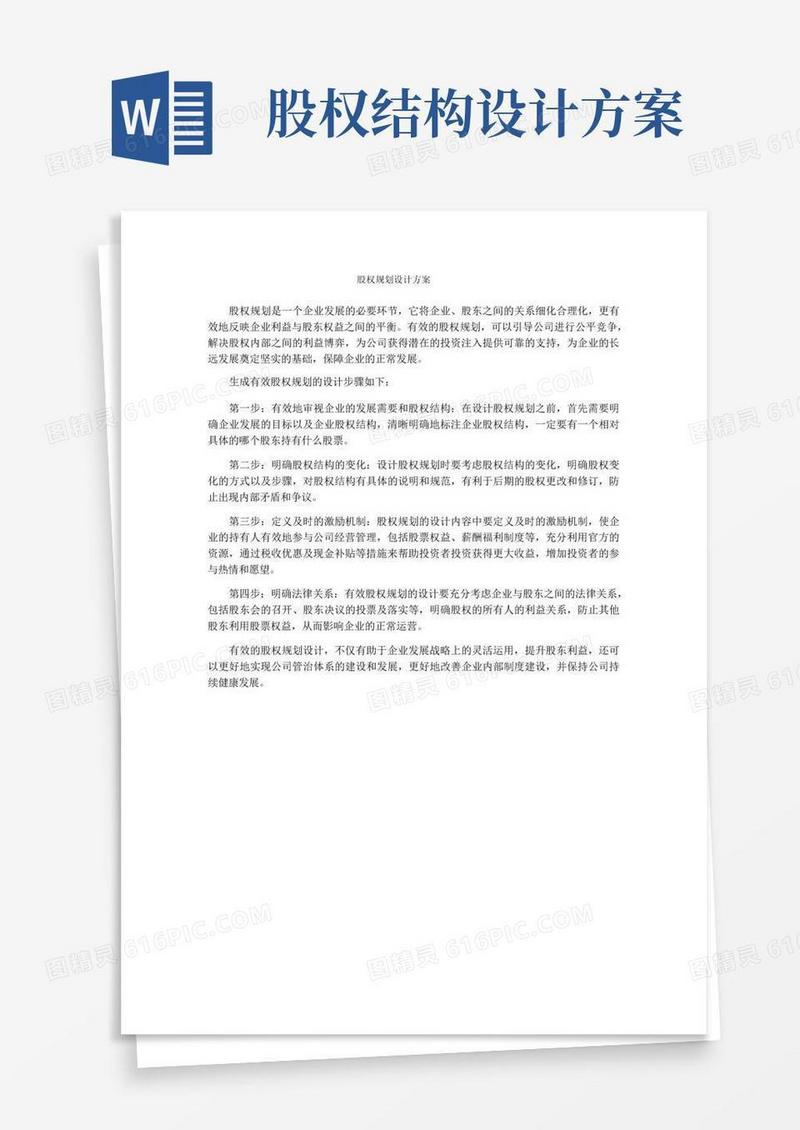 实用的股权规划设计方案