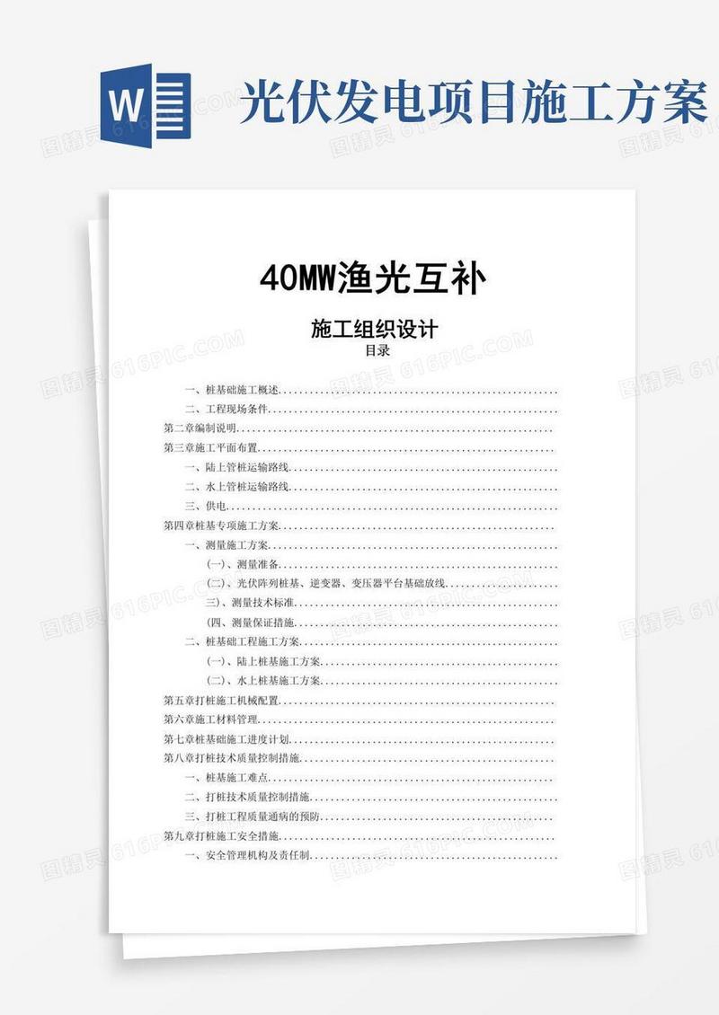 通用版渔光互补光伏电站MW施工方案