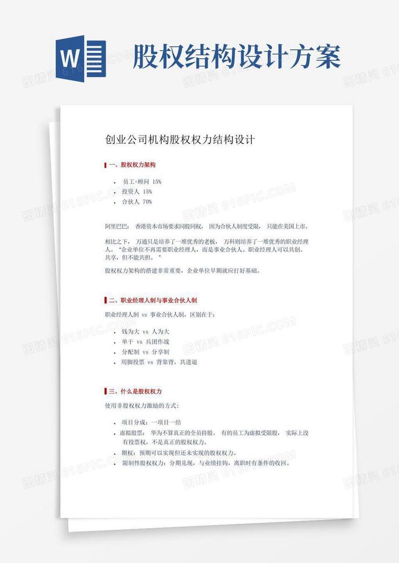 大气版创业公司股权结构设计