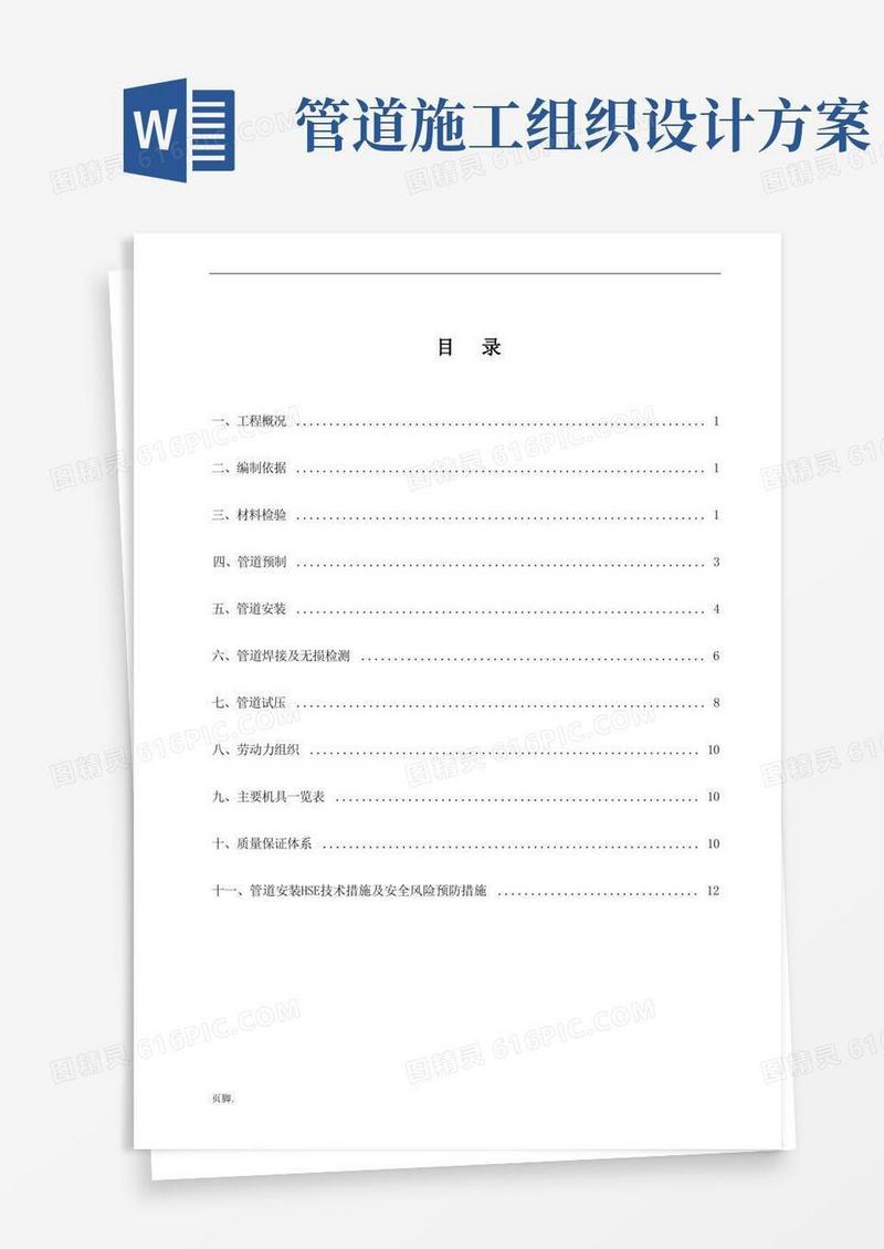 实用的石油化工管道工程施工组织设计方案