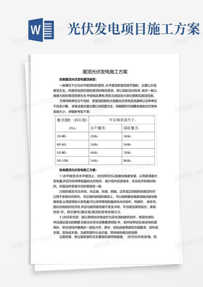 方便的屋顶光伏发电施工方案