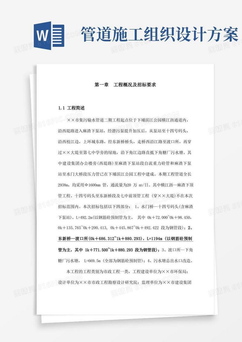 大气版某渡口段管道施工组织设计方案