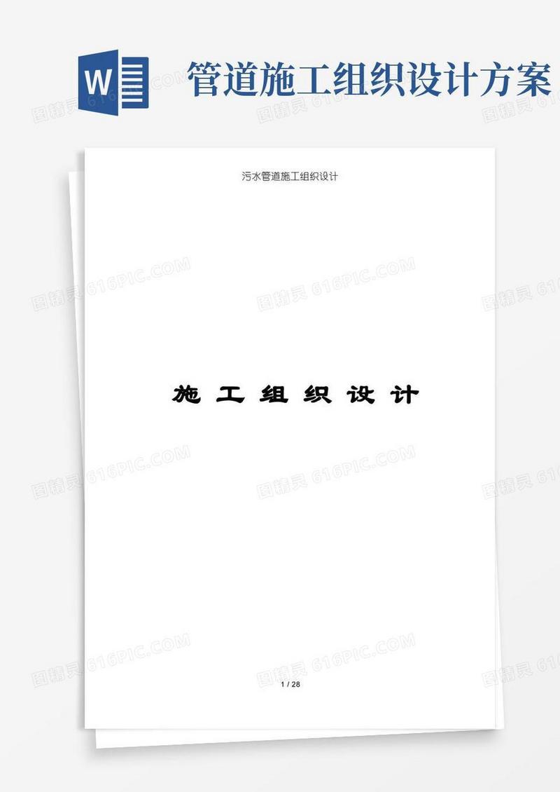 好用的污水管道施工组织设计