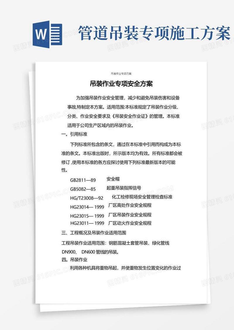 好用的吊装作业专项方案