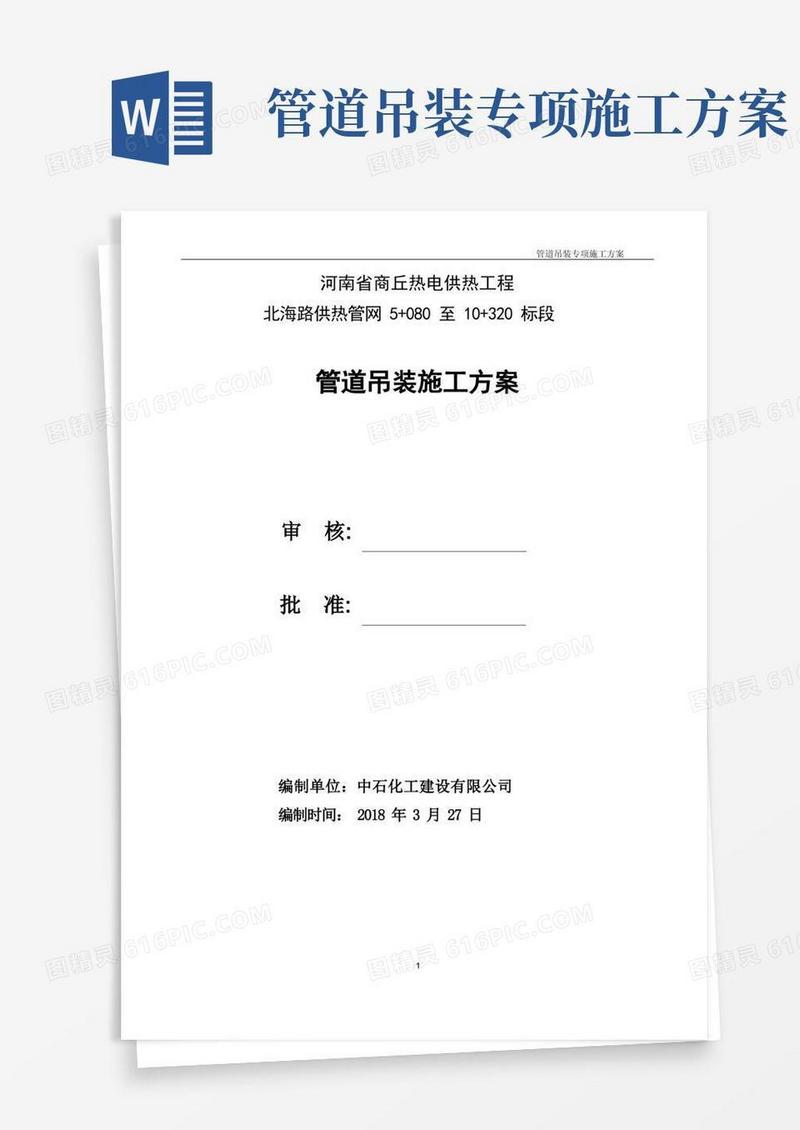 好用的(完整版)管道吊装专项施工方案