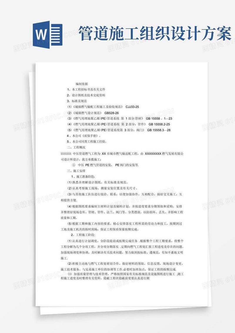 通用版中压PE管道施工组织设计方案