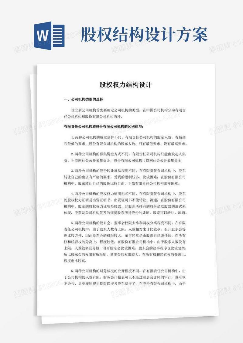 简易版股权结构设计