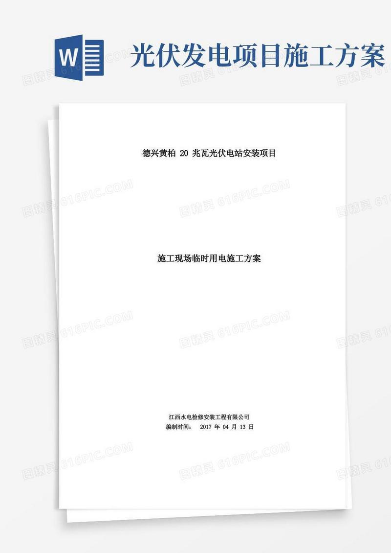 简洁的光伏发电站项目施工现场临时用电施工方案