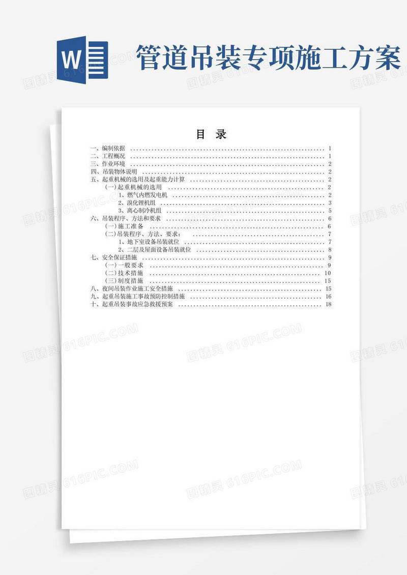 简洁的设备吊装专项施工方案