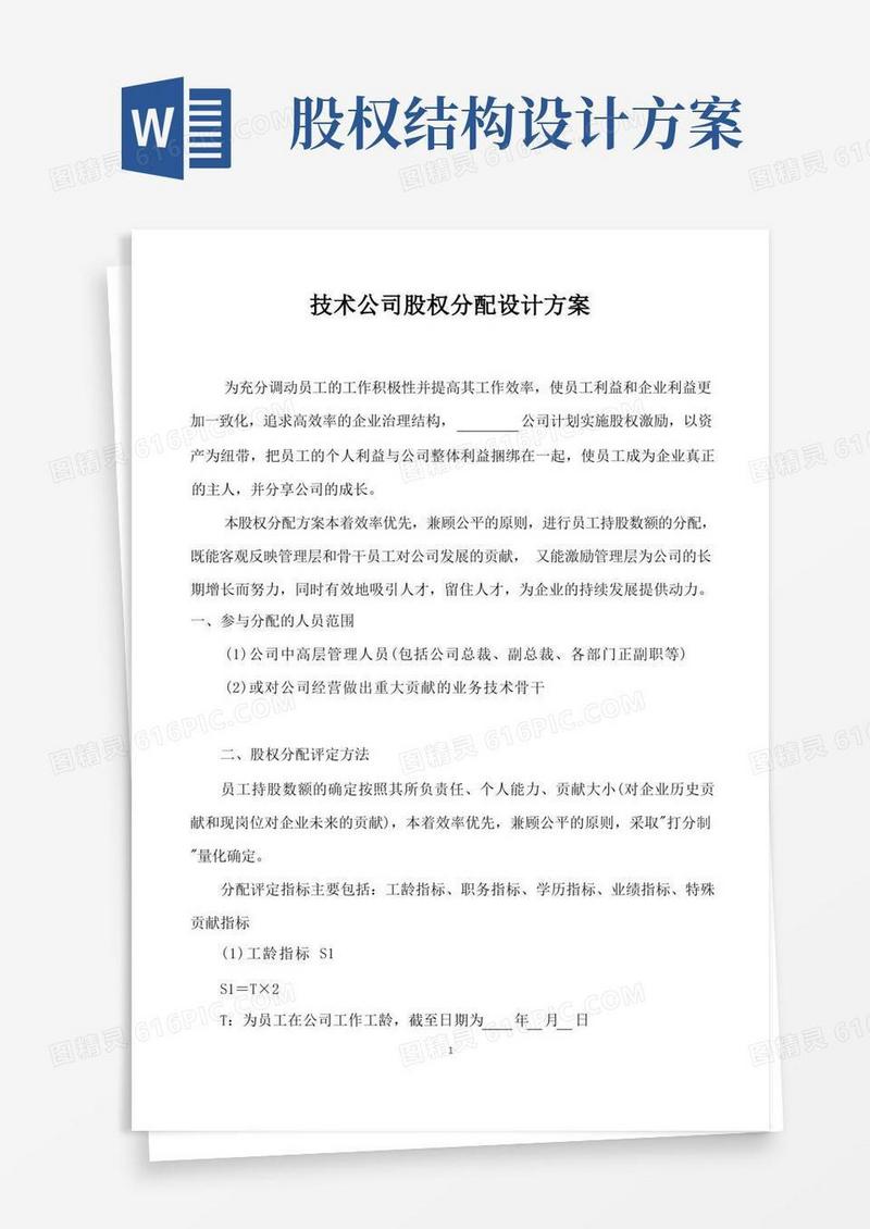 好用的技术股权分配方案详解(通用版)