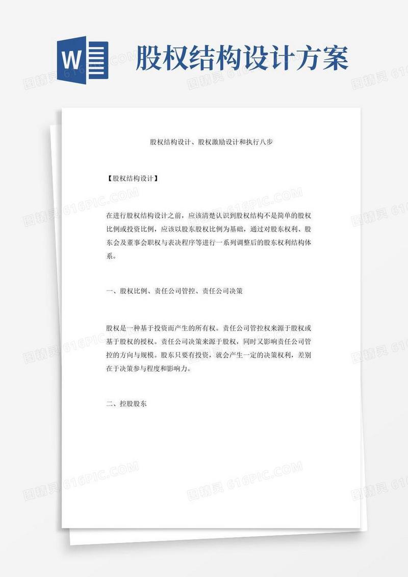 通用版股权结构设计股权激励设计和执行八步