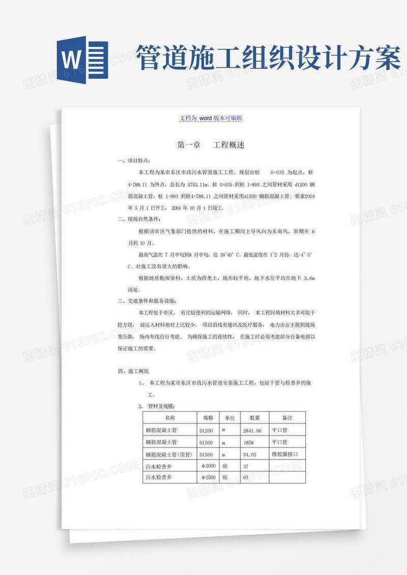 好用的市政污水管道施工组织设计方案