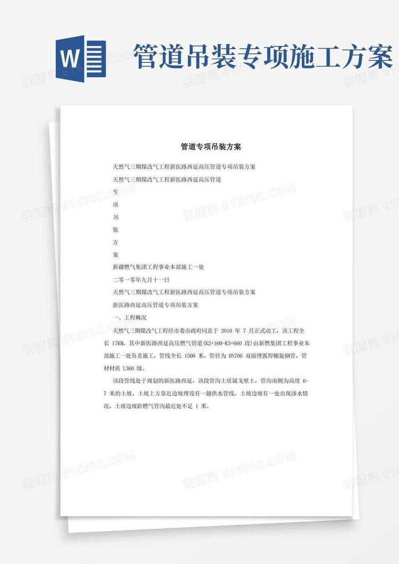 简洁的管道专项吊装方案