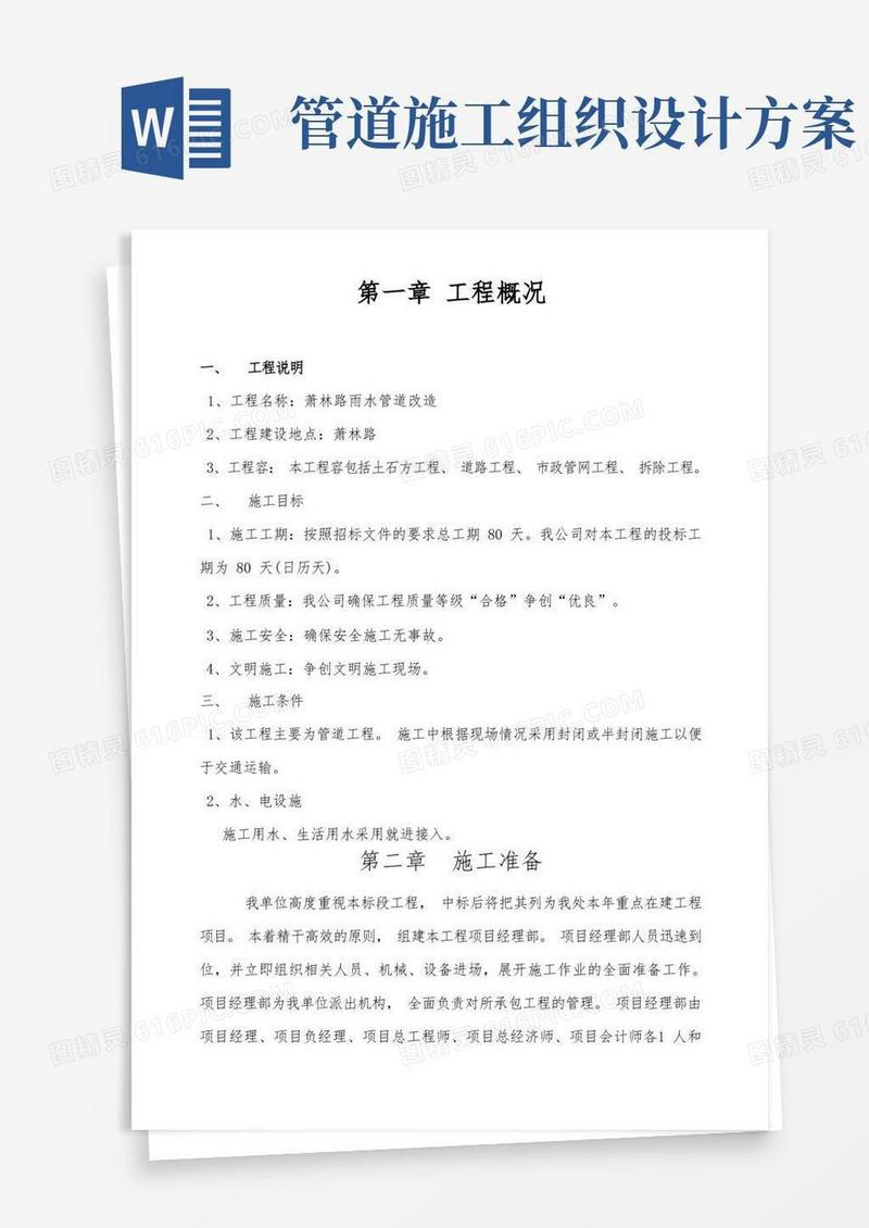 通用版雨水管道改造工程施工组织设计方案