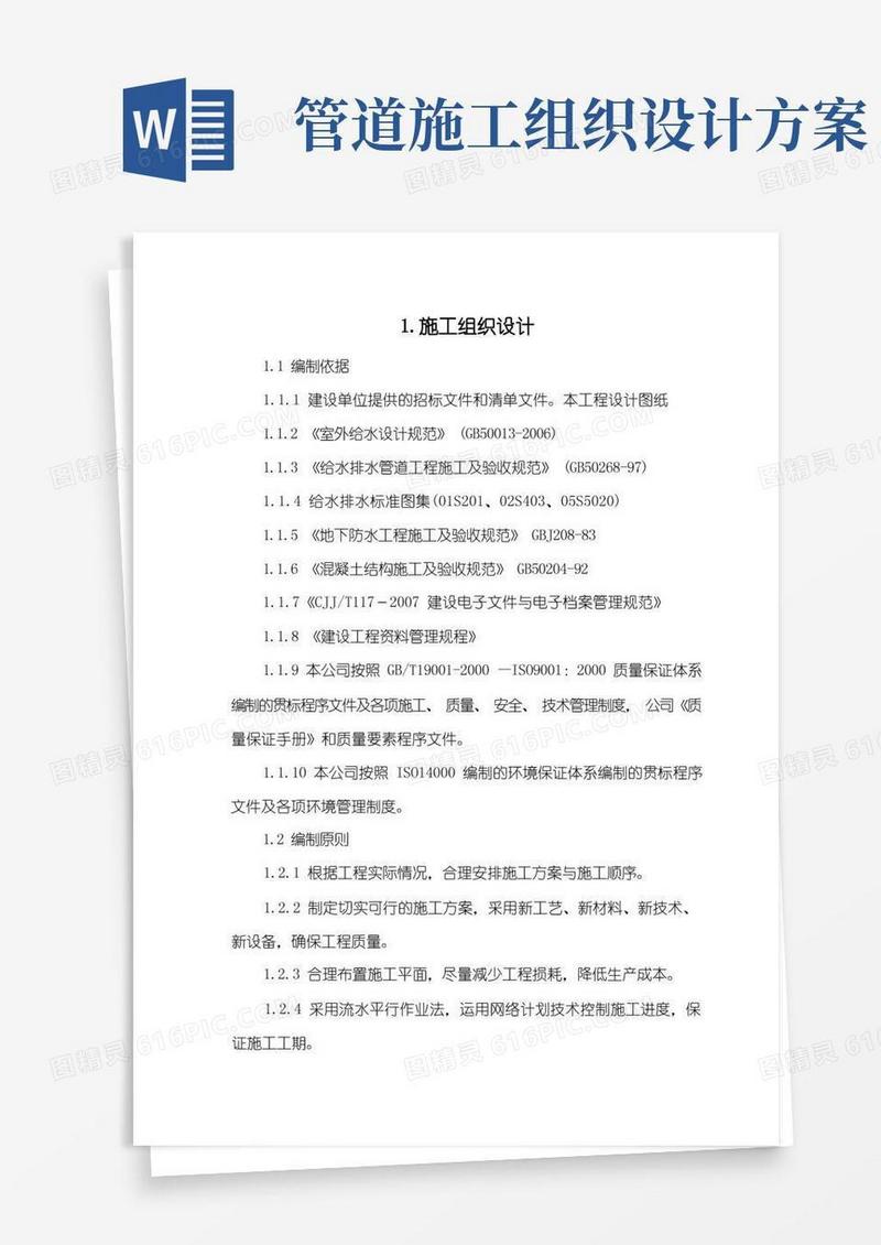 大气版供水管道施工组织设计方案