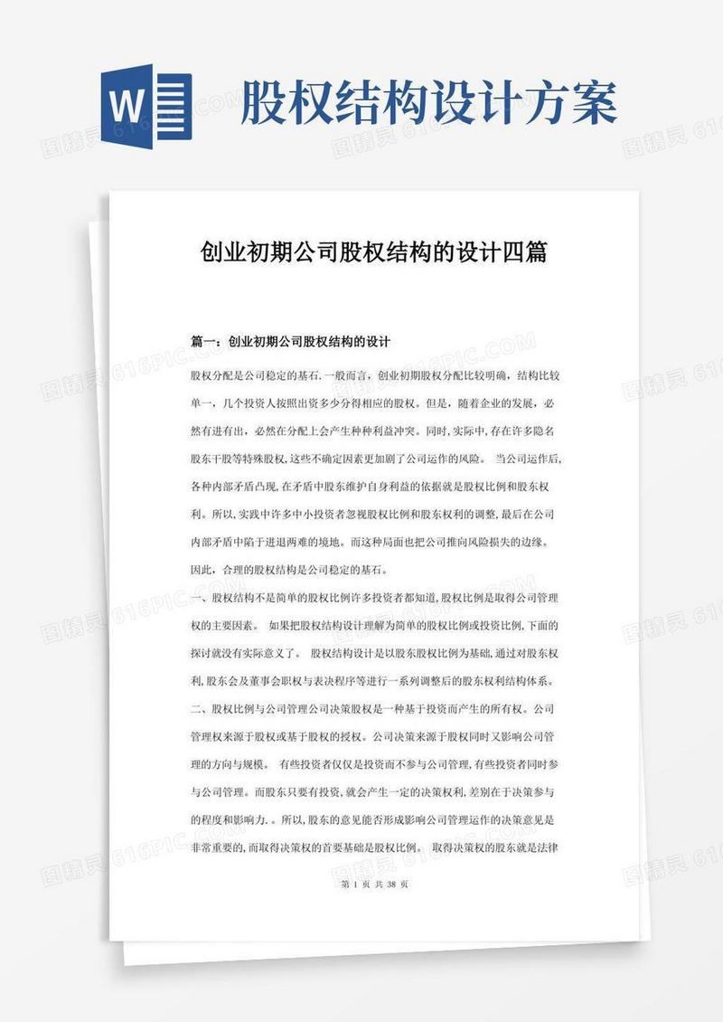 好用的创业初期公司股权结构的设计四篇