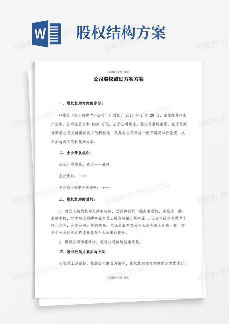 好用的民营股份公司股权激励方案
