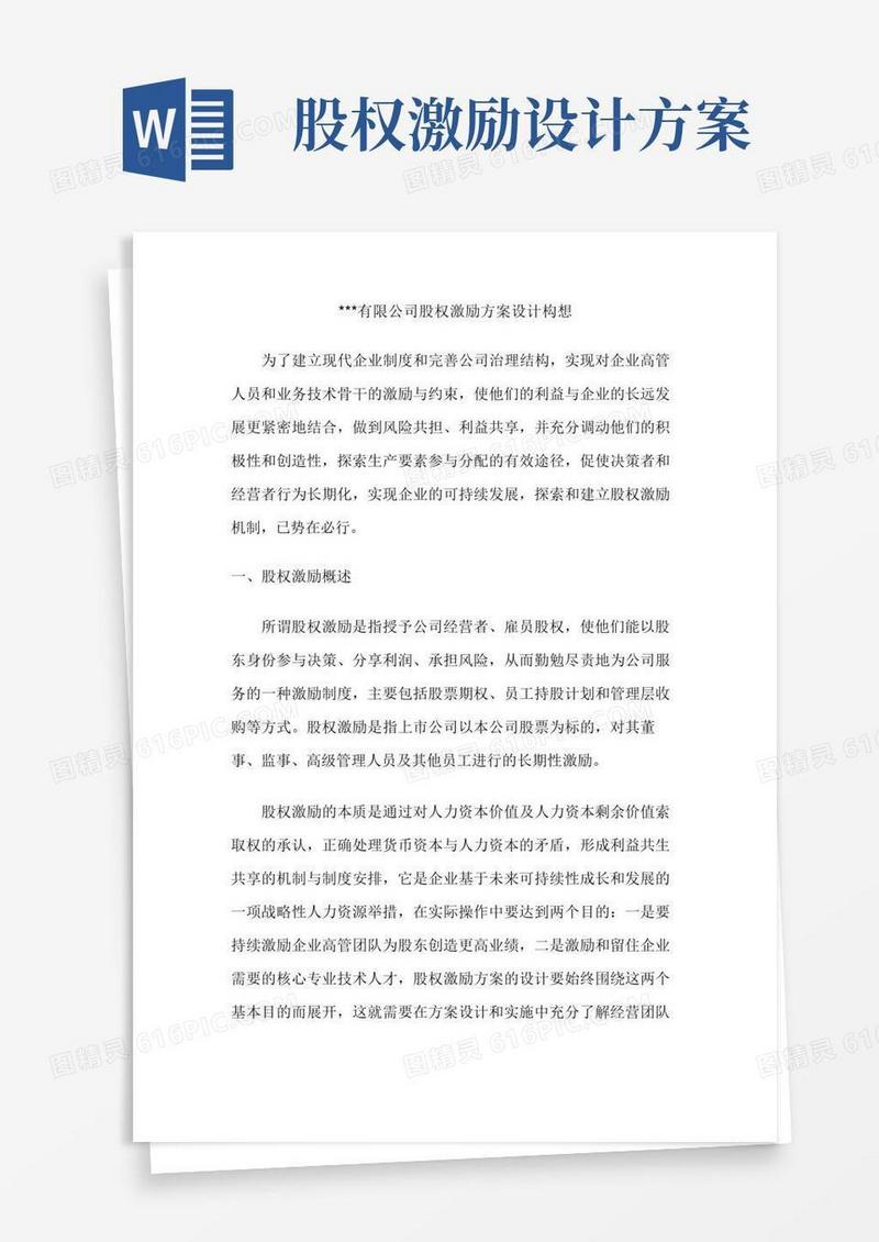大气版有限公司股权激励方案设计