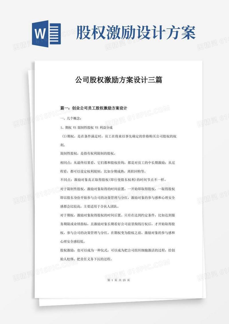 大气版公司股权激励方案设计三篇