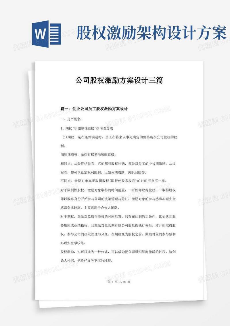实用的公司股权激励方案设计三篇