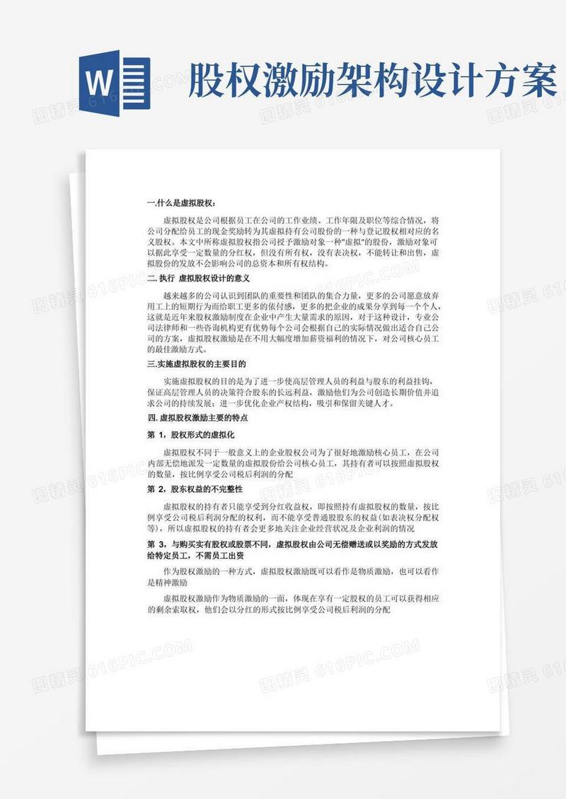 好用的虚拟股权激励方案设计