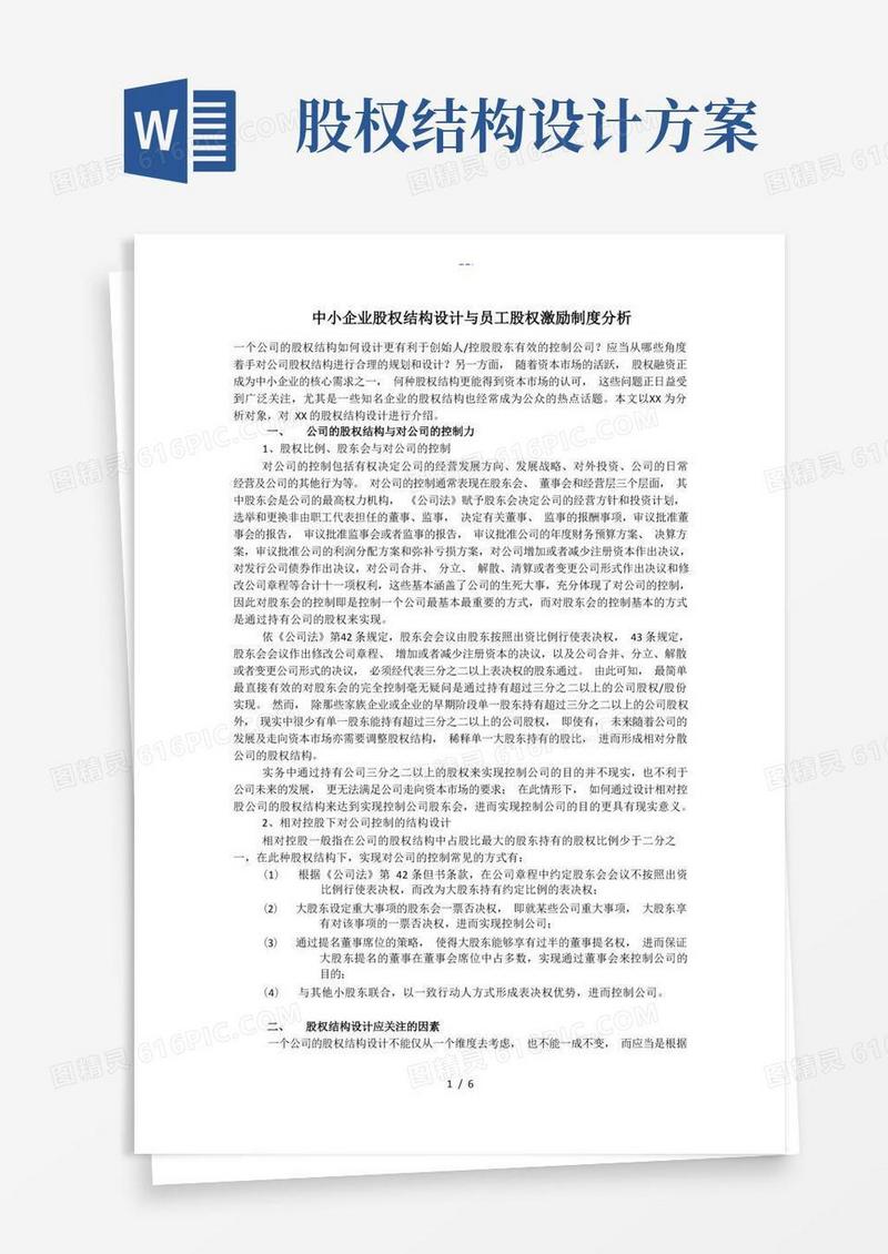 实用的中小企业股权结构设计_提交稿