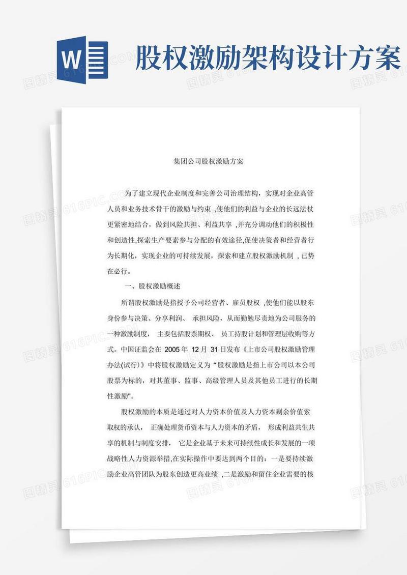 方便的集团公司股权激励方案