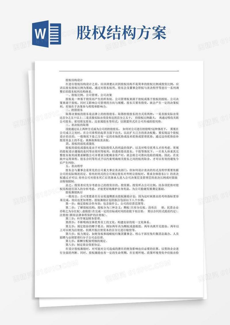 方便的股权结构、股权激励设计执行的最佳方案!