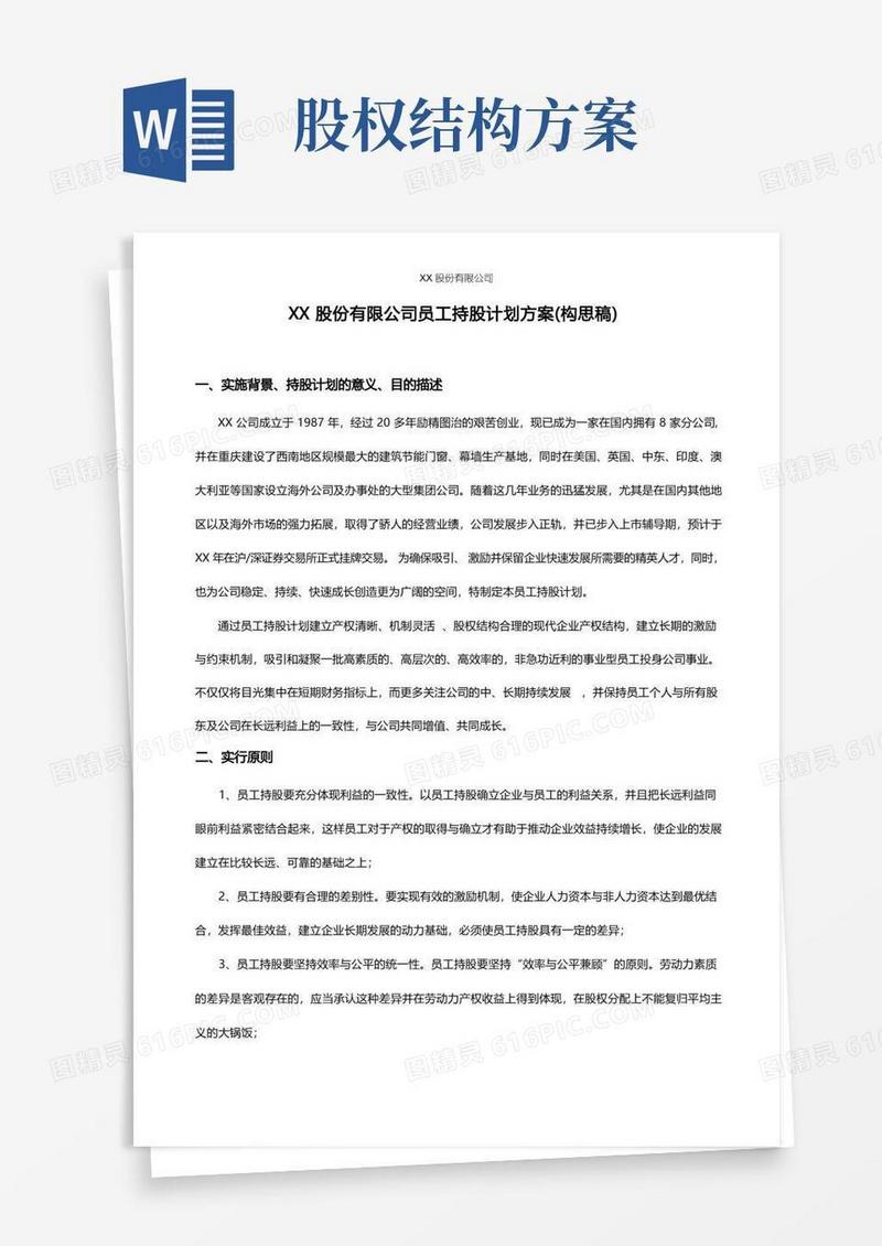 简洁的XX股份有限公司员工持股计划方案(构思稿)