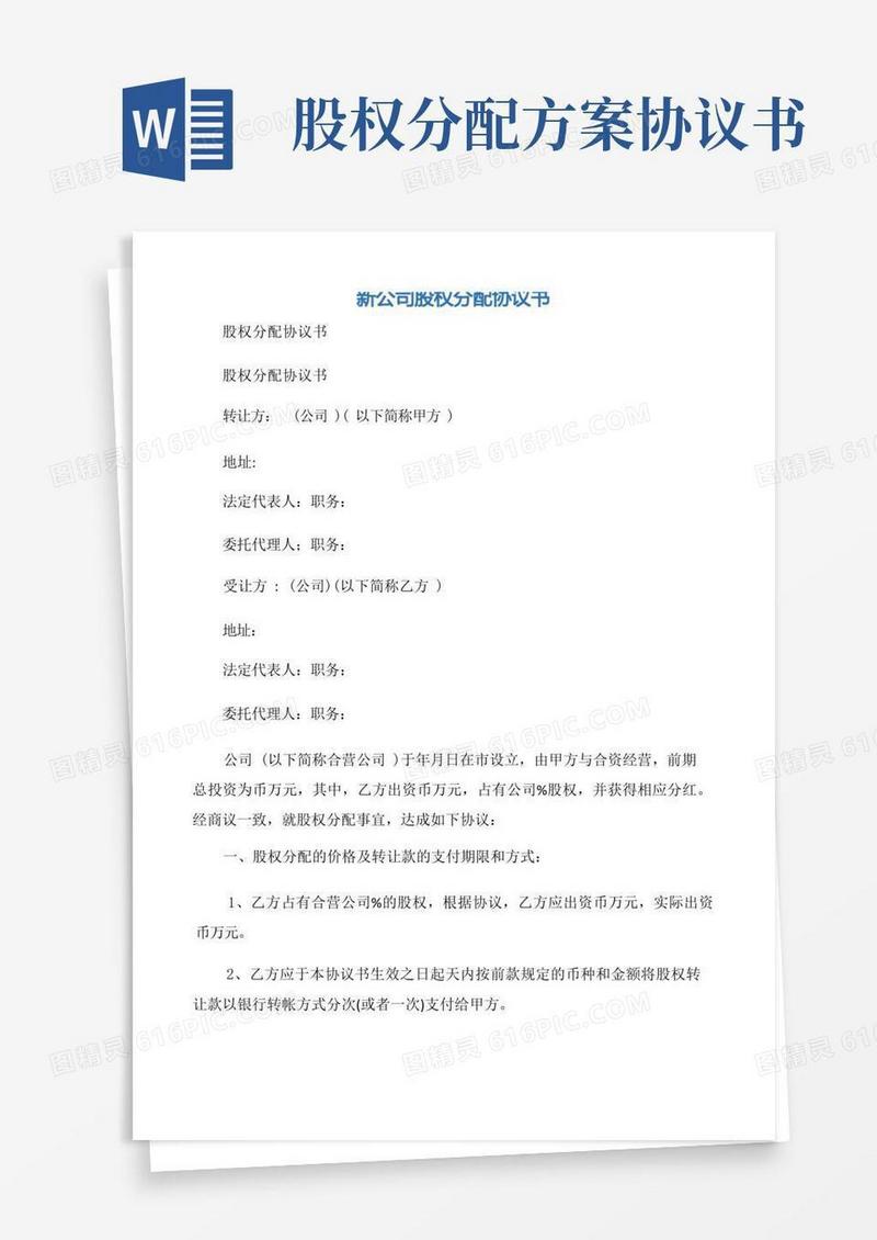实用的【协议书】新公司股权分配协议书