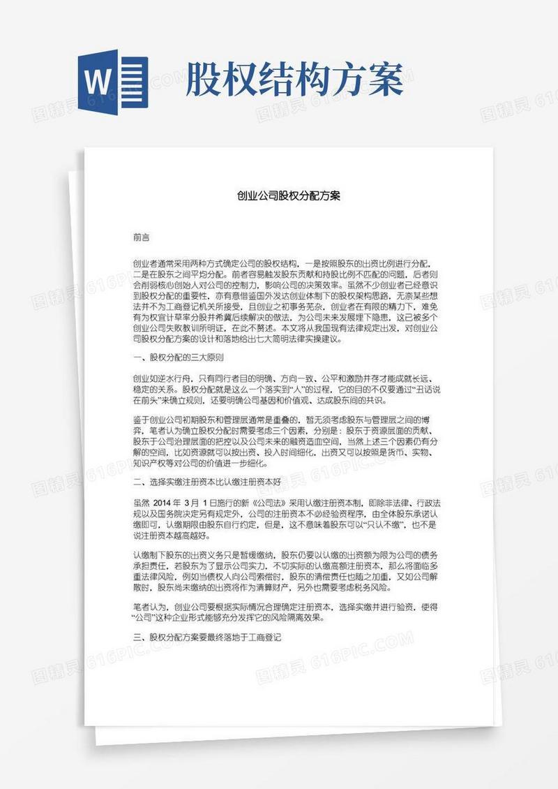 通用版创业公司股权分配方案