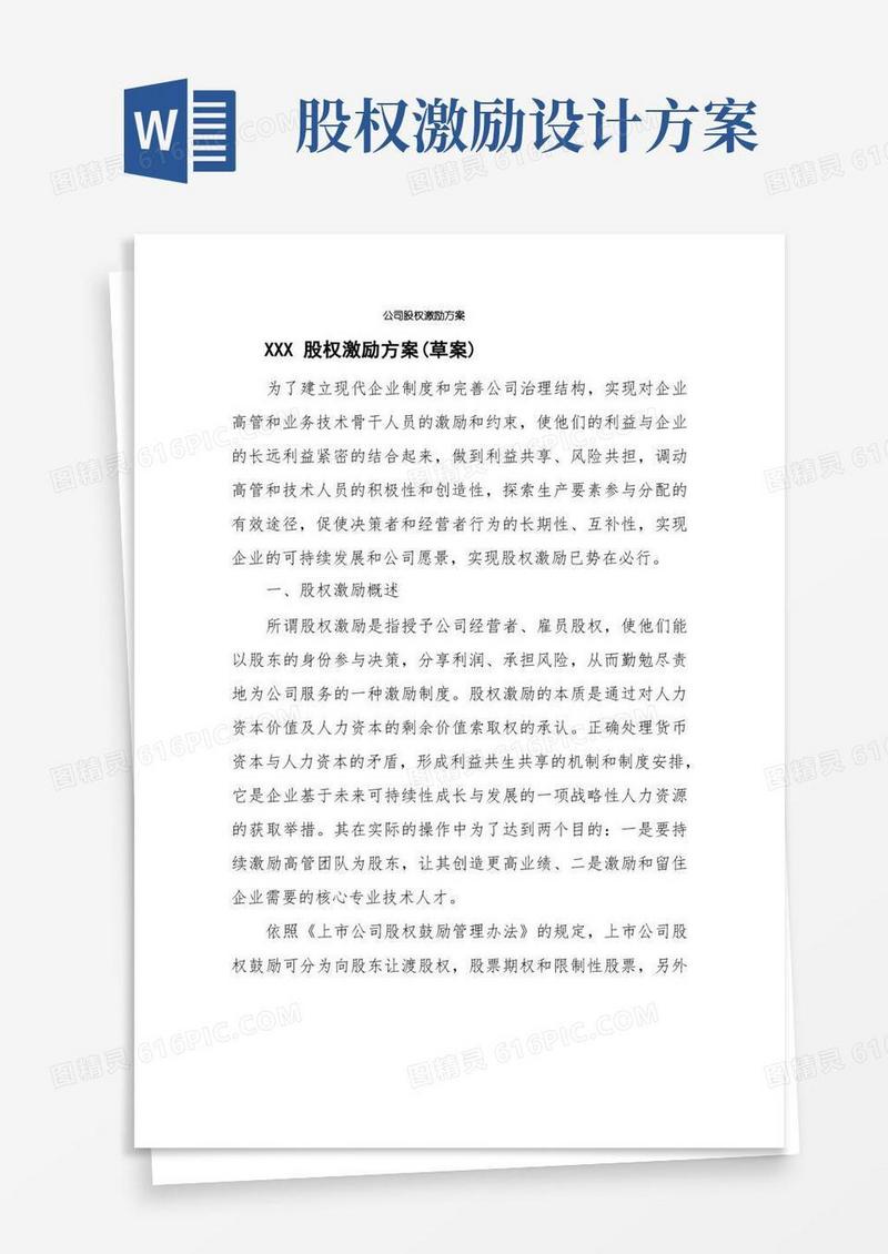 方便的公司股权激励方案