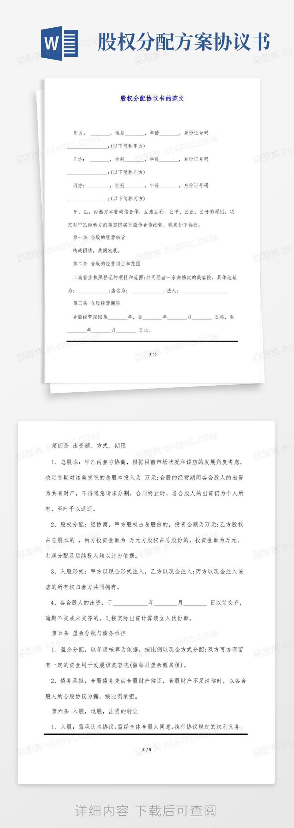 股权分配协议书的范文(标准版)word模板免费下载_编号142a8d3y9_图精灵