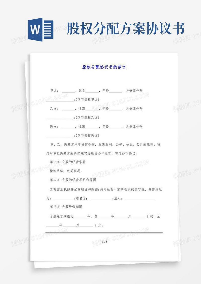 方便的股权分配协议书的范文(标准版)