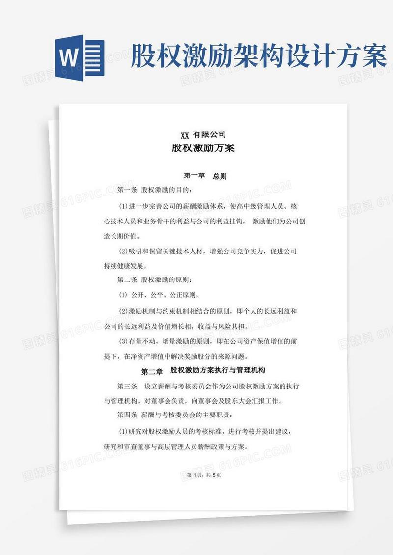 通用版公司股权激励方案