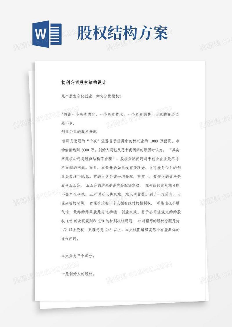 简易版初创公司股权结构设计
