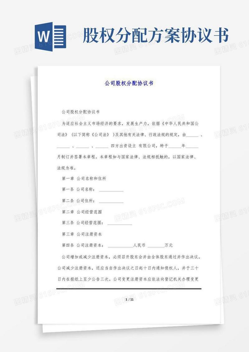 通用版公司股权分配协议书(标准版)