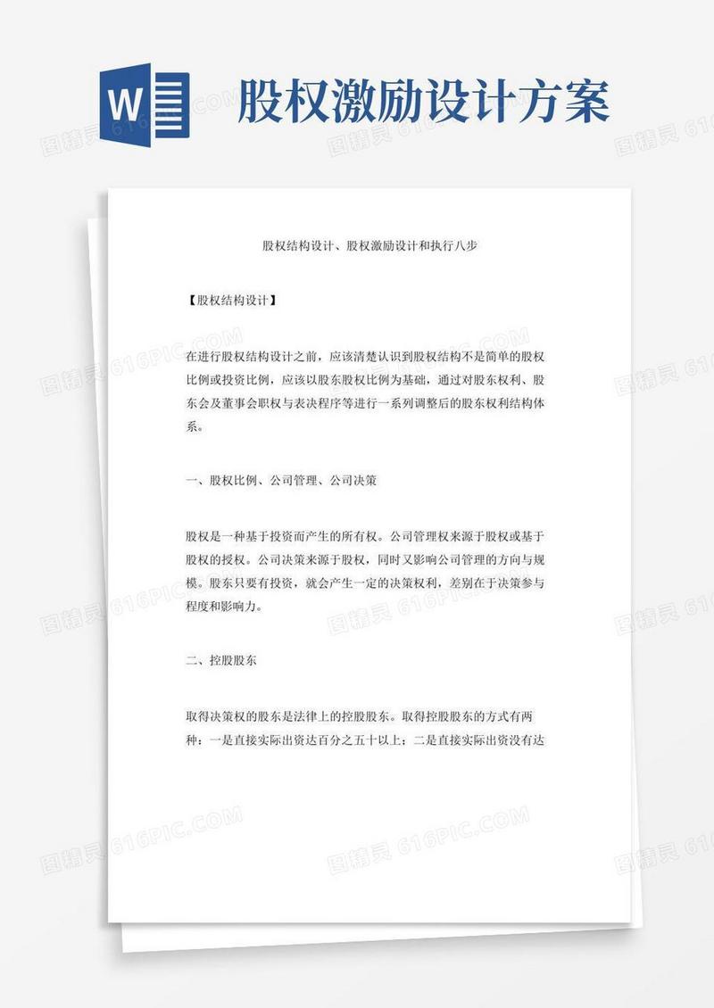 简易版股权结构设计、股权激励设计和执行八步
