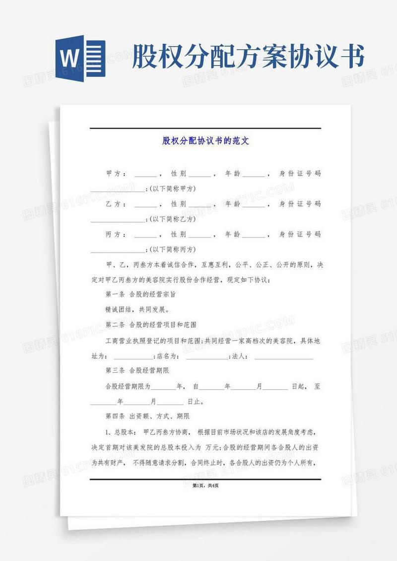 方便的股权分配协议书的范文