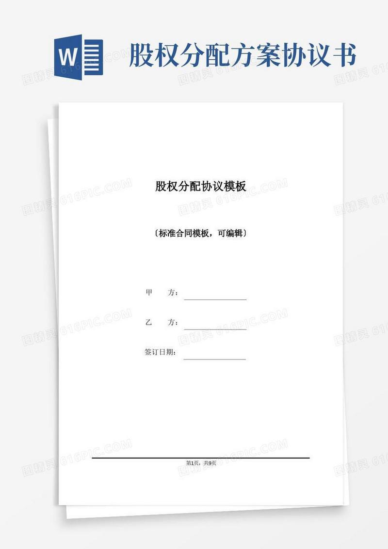 好用的股权分配协议模板(标准版)