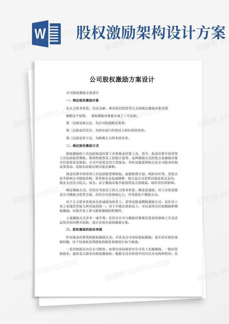 通用版公司股权激励方案设计
