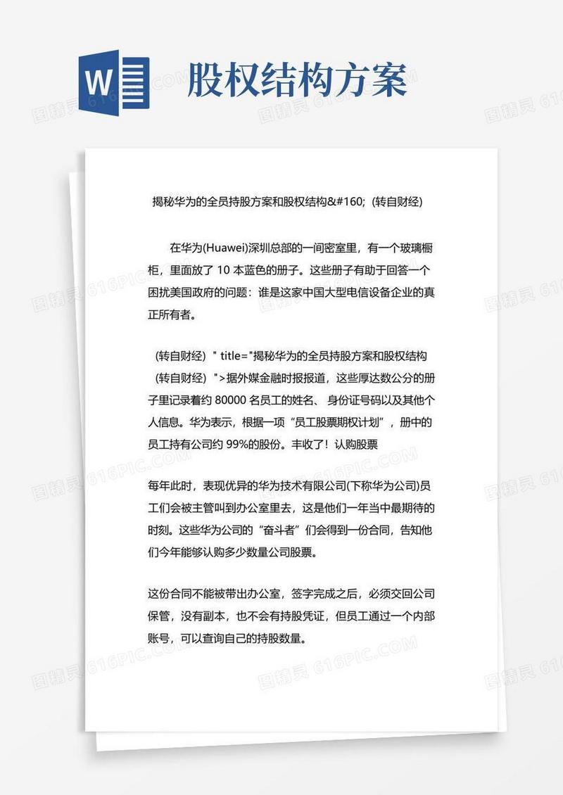 简洁的揭秘华为的全员持股方案和股权结构(转自财经)
