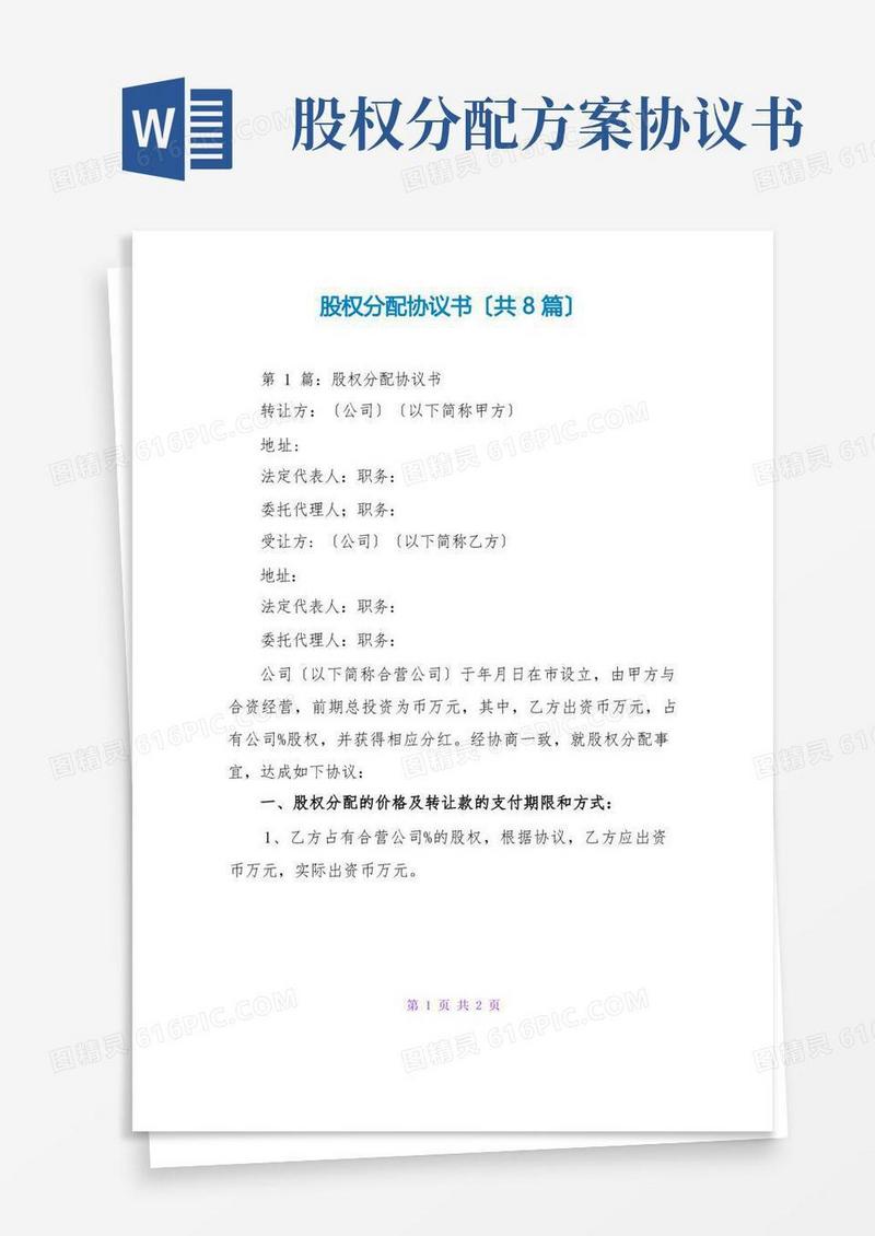 通用版股权分配协议书(共8篇)
