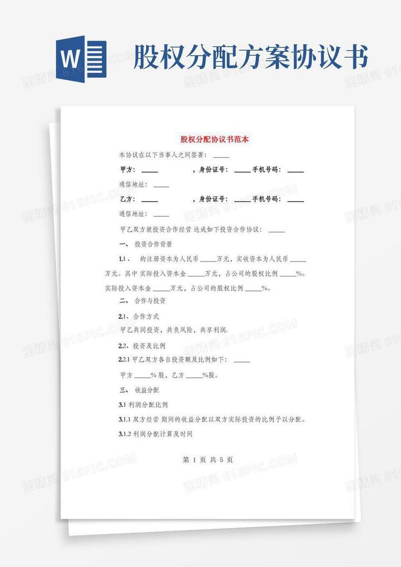 好用的股权分配协议书范本(2篇)