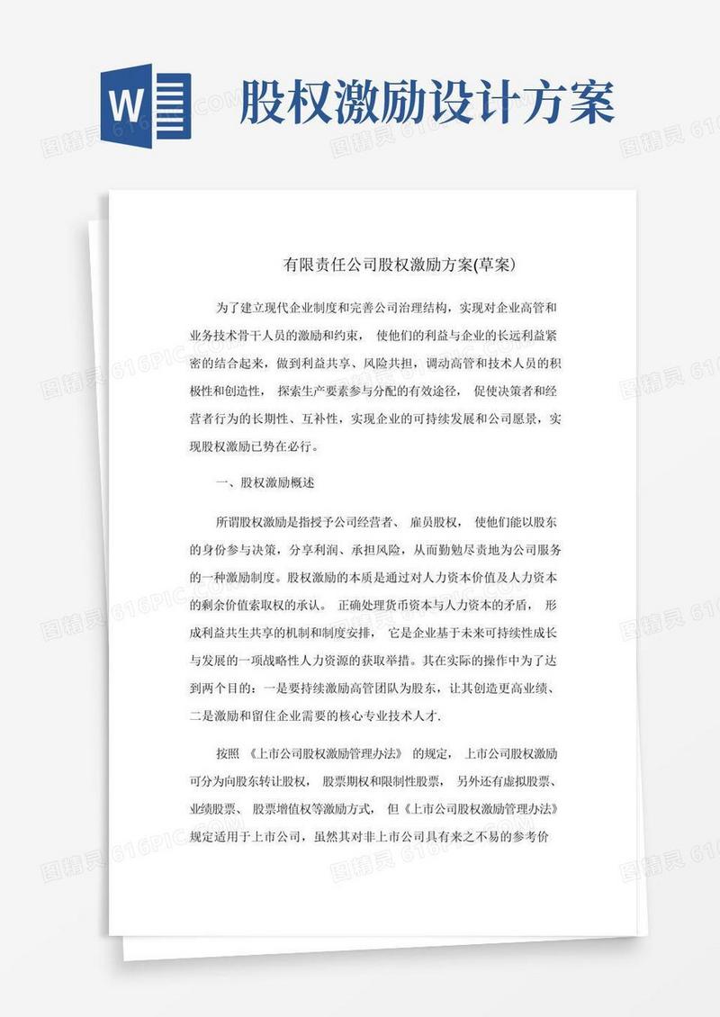 大气版公司股权激励方案【模板范本】